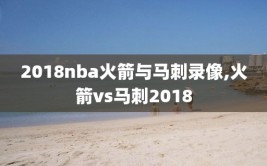 2018nba火箭与马刺录像,火箭vs马刺2018