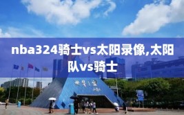 nba324骑士vs太阳录像,太阳队vs骑士