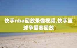 快手nba回放录像视频,快手篮球争霸赛回放