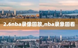 2.6nba录像回放,nba录象回看