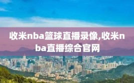 收米nba篮球直播录像,收米nba直播综合官网