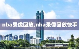 nba录像回放,nba录像回放快手