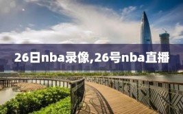 26日nba录像,26号nba直播