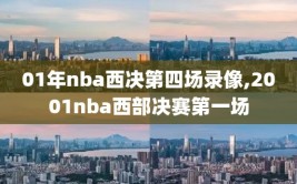 01年nba西决第四场录像,2001nba西部决赛第一场