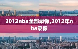 2012nba全部录像,2012年nba录像