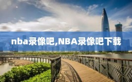 nba录像吧,NBA录像吧下载