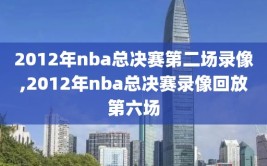 2012年nba总决赛第二场录像,2012年nba总决赛录像回放第六场