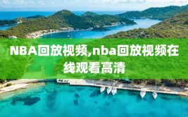 NBA回放视频,nba回放视频在线观看高清