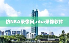 仿NBA录像网,nba录像软件