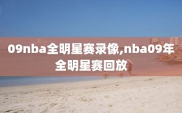 09nba全明星赛录像,nba09年全明星赛回放