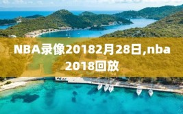 NBA录像20182月28日,nba2018回放