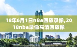 18年6月1日nBa回放录像,2018nba录像高清回放像