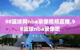 98篮球网nba录像视频直播,98篮球nba录像吧