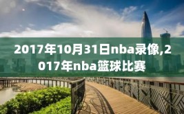 2017年10月31日nba录像,2017年nba篮球比赛