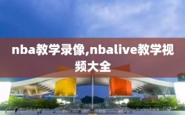 nba教学录像,nbalive教学视频大全