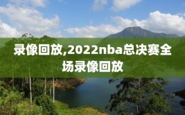 录像回放,2022nba总决赛全场录像回放