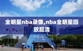 全明星nba录像,nba全明星回放超清