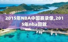 2015年NBA中国赛录像,2015年nba回放