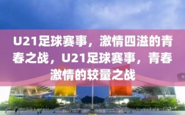 U21足球赛事，激情四溢的青春之战，U21足球赛事，青春激情的较量之战