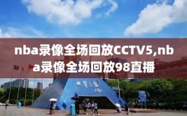 nba录像全场回放CCTV5,nba录像全场回放98直播