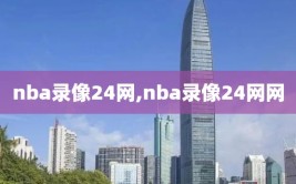 nba录像24网,nba录像24网网