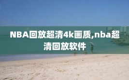 NBA回放超清4k画质,nba超清回放软件