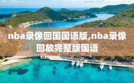 nba录像回国国语版,nba录像回放完整版国语