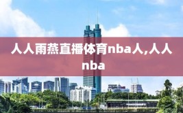 人人雨燕直播体育nba人,人人 nba