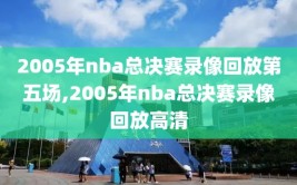 2005年nba总决赛录像回放第五场,2005年nba总决赛录像回放高清