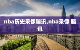 nba历史录像腾讯,nba录像 腾讯