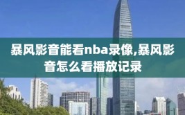 暴风影音能看nba录像,暴风影音怎么看播放记录