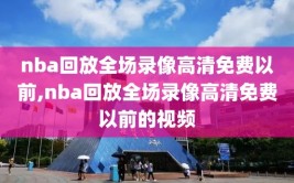 nba回放全场录像高清免费以前,nba回放全场录像高清免费以前的视频