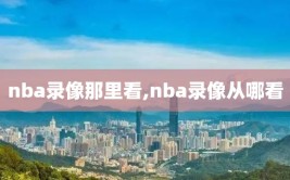 nba录像那里看,nba录像从哪看