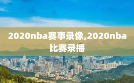 2020nba赛事录像,2020nba比赛录播