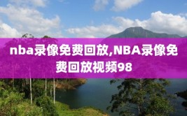 nba录像免费回放,NBA录像免费回放视频98