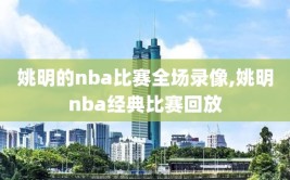 姚明的nba比赛全场录像,姚明nba经典比赛回放