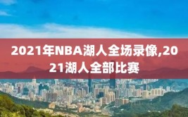 2021年NBA湖人全场录像,2021湖人全部比赛