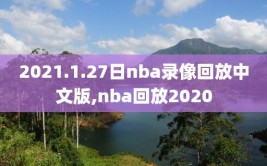 2021.1.27日nba录像回放中文版,nba回放2020