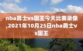 nba勇士vs国王今天比赛录像,2021年10月25日nba勇士vs国王