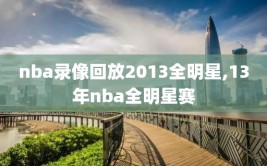 nba录像回放2013全明星,13年nba全明星赛