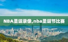 NBA圣诞录像,nba圣诞节比赛