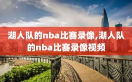 湖人队的nba比赛录像,湖人队的nba比赛录像视频