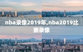 nba录像2019年,nba2019比赛录像