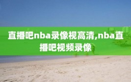 直播吧nba录像视高清,nba直播吧视频录像