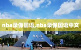 nba录像国语,nba录像国语中文