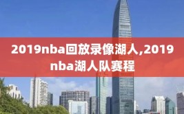 2019nba回放录像湖人,2019nba湖人队赛程