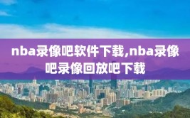 nba录像吧软件下载,nba录像吧录像回放吧下载