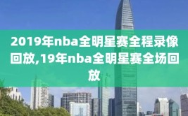 2019年nba全明星赛全程录像回放,19年nba全明星赛全场回放