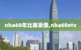 nba60年比赛录像,nba60etv