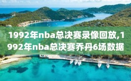 1992年nba总决赛录像回放,1992年nba总决赛乔丹6场数据